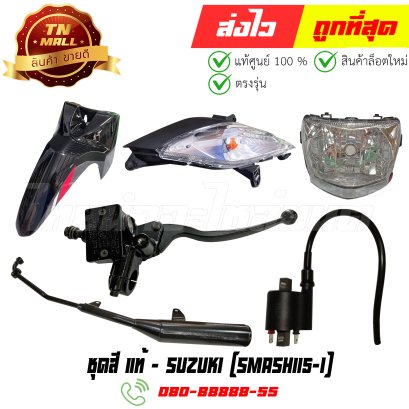 ชุดสี Smash115-I แท้ศูนย์ ยี่ห้อ Suzuki
